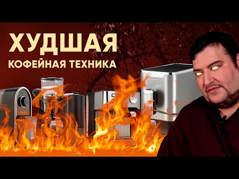 ХУДШАЯ кофейная техника за 7 лет работы канала. ТАКОЕ даже в подарок не надо