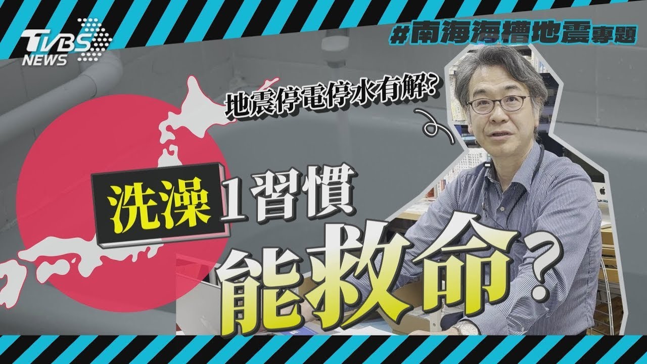 南海海槽地震專題5/地震停電停水 日人洗澡一習慣能救命台灣人也可學