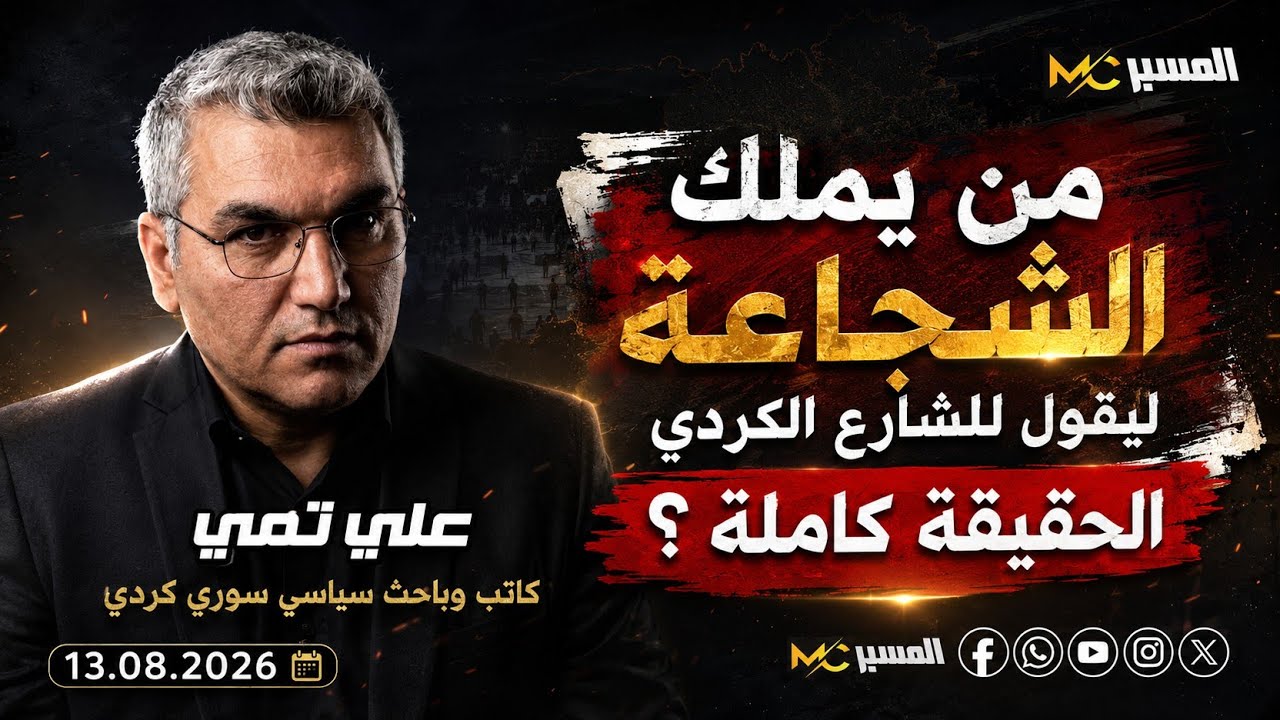 من يملك الشجاعة ليقول لشارع الكردي الحقيقة كاملة يا ترى ؟ علي تمي 