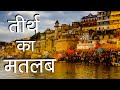 Meaning of pilgrimage. What is Tirth? What is pilgrimage? Hindu Rituals