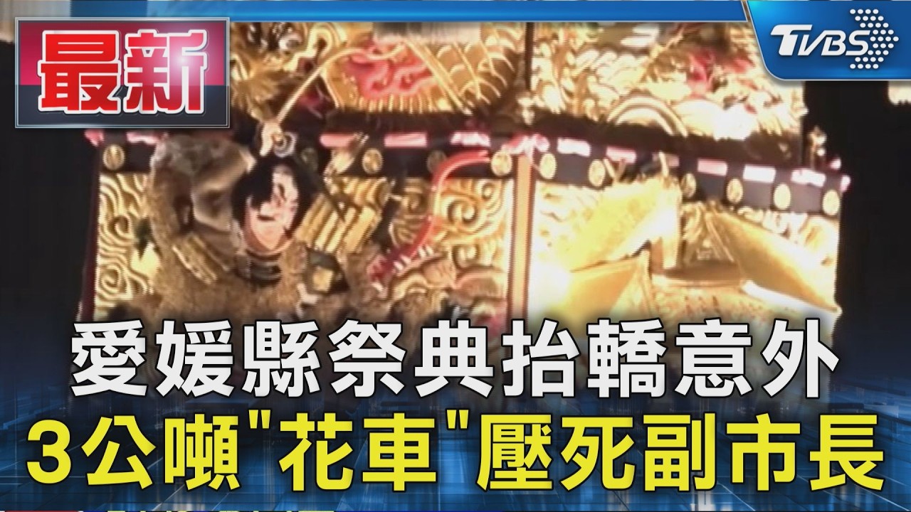 愛媛縣祭典抬轎意外 3公噸「花車」壓死副市長｜TVBS新聞 @TVBSNEWS01