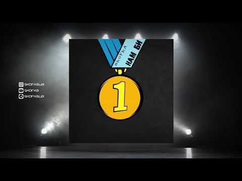 SKOFKA - НАМ БИ