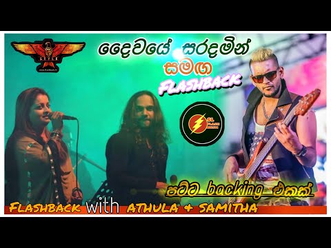 දෛවයේ සරදමින්| Athula&samitha| Flashback |SL FLASH MUSIC