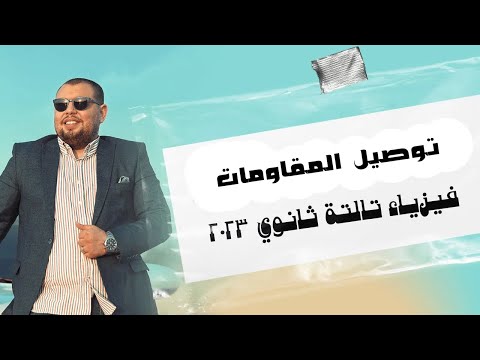 محاضرة 10 – الفصل الاول – توصيل المقاومات