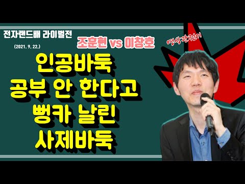 전성기 시절의 사제 대결을 인공지능 바둑으로 재연한 조-이 사제 : 추석특집 8국 영상 관전기