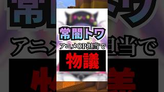 常闇トワのアニメOPが物議な件 #vtuber  #マイクラ #minecraft