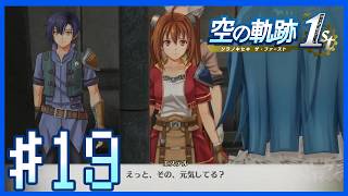【空の軌跡1st・3章NIGHTMARE】ラッセル博士救出②～第19話～【Twitchアーカイブ】