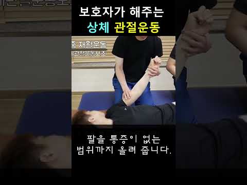 보호자가 해주는 상체 관절운동