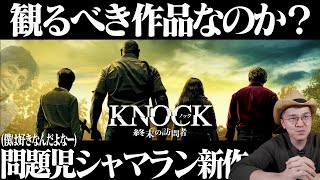 映画『ノック 終末の訪問者』感想 レビュー ネタバレなし 【賛否両論のM・ナイト・シャマラン作品。新作はどうだったのか？】
