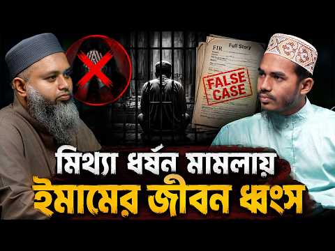 মিথ্যা ধর্ষণ মামলার ফেনীর ইমাম:  গামছা দিয়ে বেঁধে নির্যাতন┇ReThink Podcast