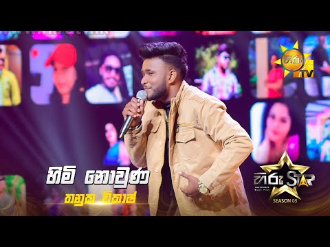 Himi Nowunu (හිමි නොවුණූ) | Thanuka Vikash | Hiru Star Season 05 🎙💥