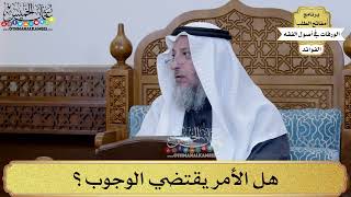 28 - هل الأمر يقتضي الوجوب؟ - عثمان الخميس