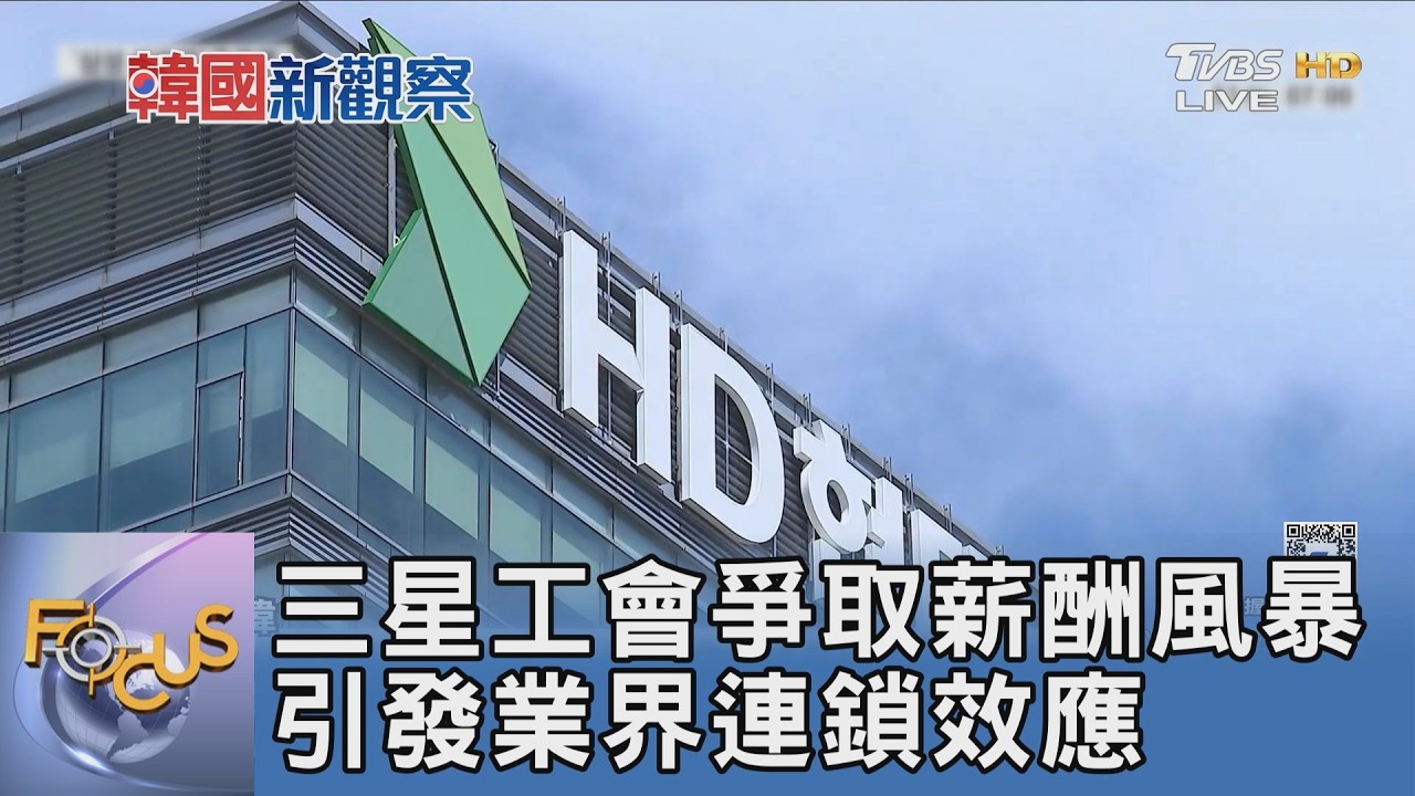 三星工會爭取薪酬風暴 引發業界連鎖效應