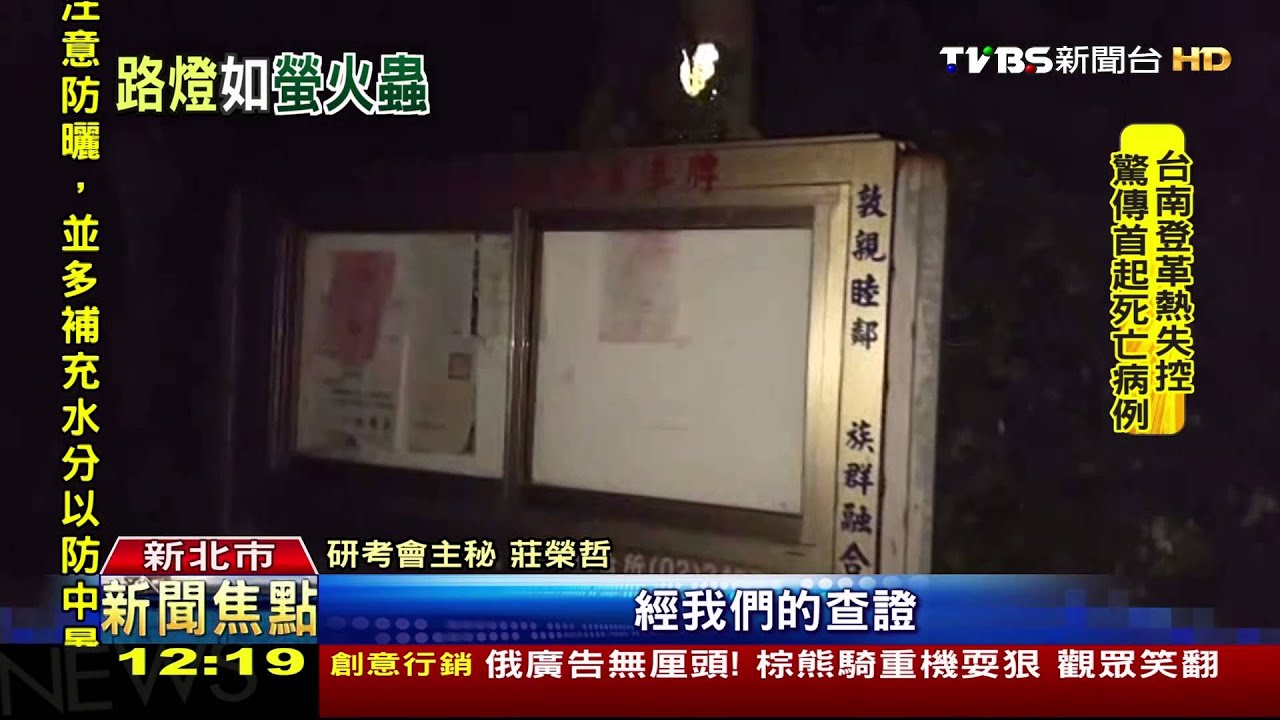 螢火蟲出沒？　整排路燈「閃不停」颱風吹壞