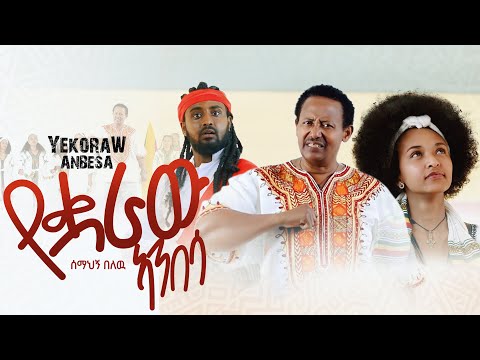 Semahegn Belew - Yekuaraw Anbesa / የቋራዉ አንበሳ - New Ethiopian Music 2024 [Official Video]
