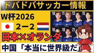 【FIFAワールドカップ2026│中国の反応】サッカー日本代表、オランダ相手に2度追いつく！グループF 第1節に中国衝撃「アジアの光だ」