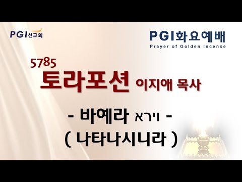 [실시간] PGI 화요예배(241112) - 토라포션(바예라)