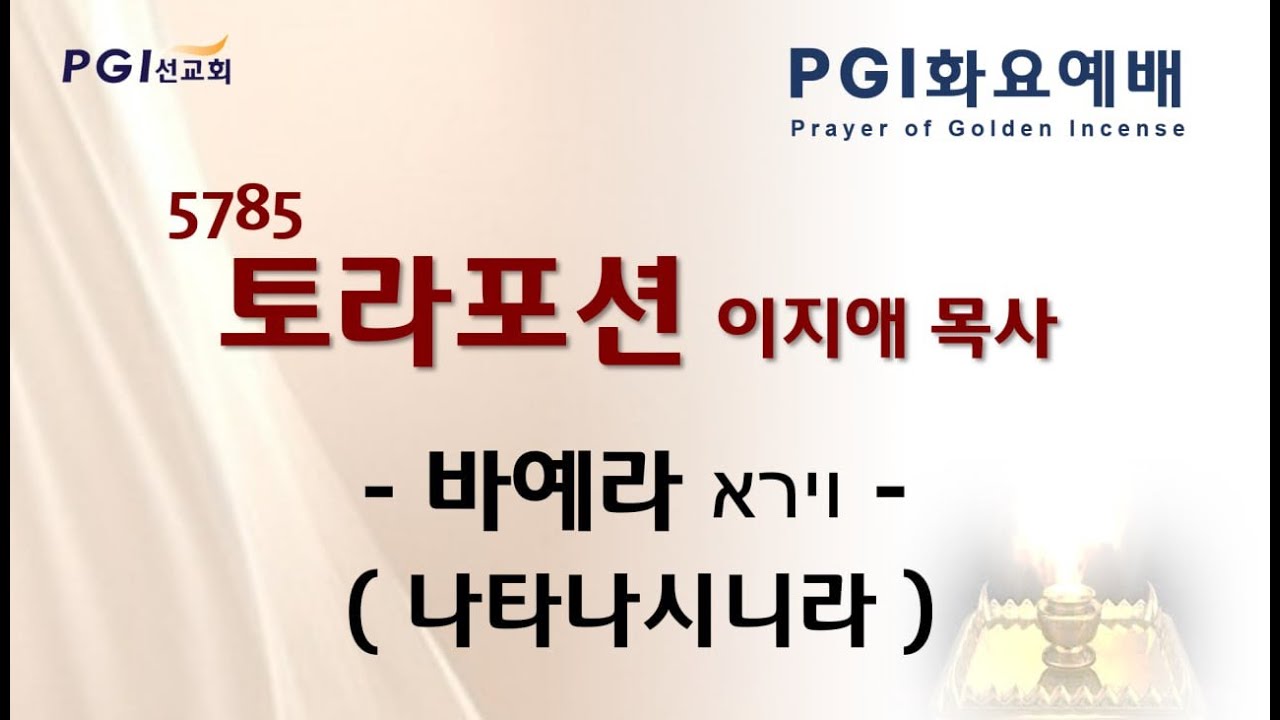 [실시간] PGI 화요예배(241112) - 토라포션(바예라)