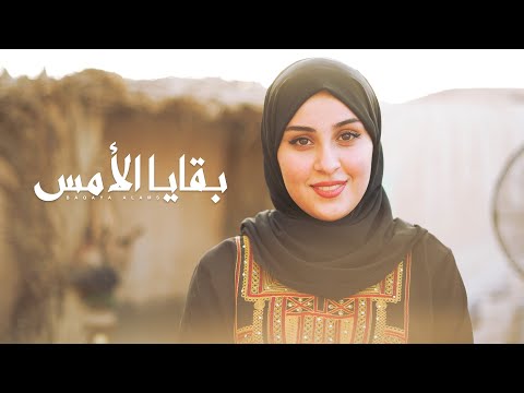 بقايا الامس بشرى الحربي