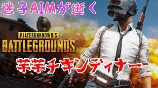 迷子AIMが逝く　芋芋！裏取りチキンディナー♪wwww