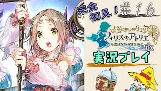 【完全初見】（16）フィリスのアトリエDX実況プレイ　オレの焚火に付き合ってください【Switch版】ネタバレあり