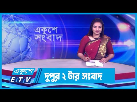02 PM News || দুপুর ০২টার সংবাদ || 28 February 2024 || ETV News