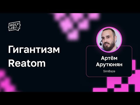 Артём Арутюнян — Гигантизм Reatom