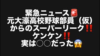 緊急ニュース🚨元大濠高校野球部員（仮）からのスーパーリーク‼️ケンケン‼️実は○○だった😱#百田尚樹　#有本香　#保守党　#河村たかし　#減税日本　#北村晴男　#竹上ゆうこ  #大濠高校野球部