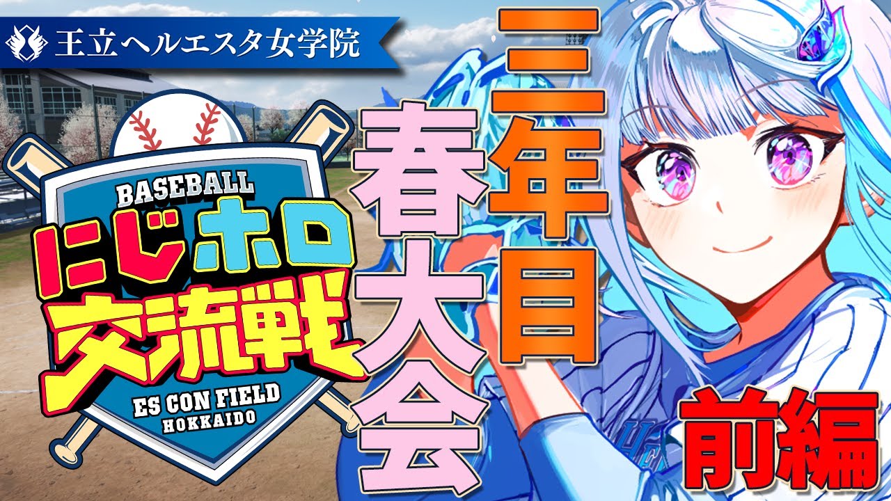 【#にじホロ交流戦】王立ヘルエスタ女学院、最後の春！三年目・春大会前編 #10【にじさんじ/リゼ・ヘルエスタ】