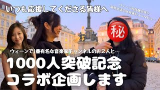 【㊗️1000人】ウィーンで活躍する音楽家のお２人とまさかのコラボしていただけることになりました！