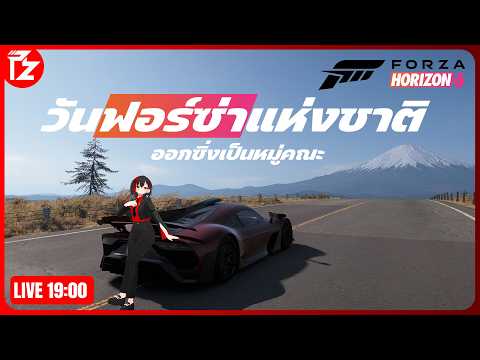 [LIVE] Forza Horizon 6 | คณะทัวร์วันฟอร์ซ่าแห่งชาติ!!