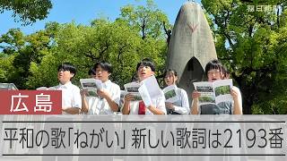 あれから四半世紀、「ねがい」の歌詞は2193番に　広島の中学発