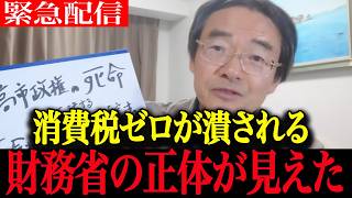 【警告】※大至急見てください!!高市政権vs財務省…消費税ゼロを潰す異常な裏側と国民負担の正体