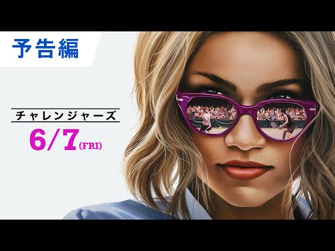 チャレンジャーズ Video1