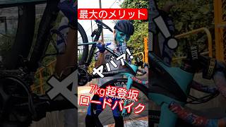 超ヒルクライムロードバイク最大の魅力 ICAN Aeris40 自転車あるある 魔改造