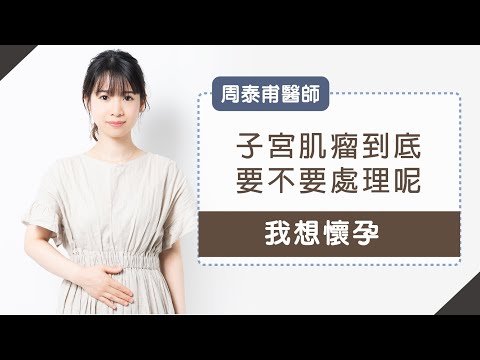 《深宮秘密2》想懷孕的女性有子宮肌瘤時到底要不要處理呢？原來也有不用動刀的選項？_周泰甫醫師 