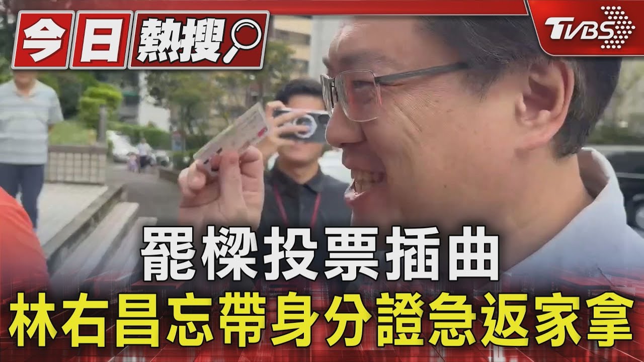 罷樑投票插曲 林右昌忘帶身分證急返家拿 領銜人:期待結果