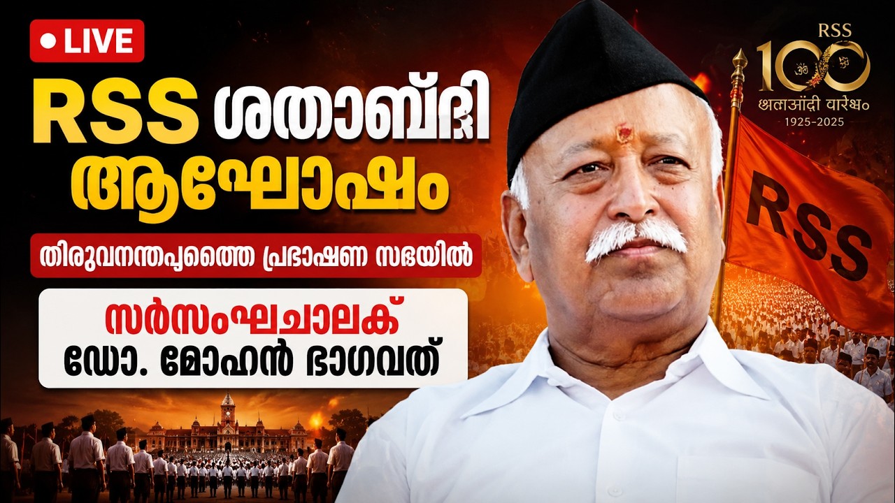LIVE: RSS ശതാബ്ദി ആഘോഷം, തിരുവനന്തപുരത്തെ പ്രഭാഷണ സഭയിൽ സ?