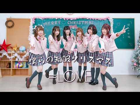 【踊ってみた】=LOVE(イコールラブ)／「僕らの制服クリスマス」【Pinku ♡ Ribbon】