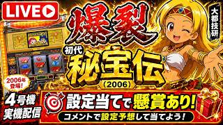 【LIVE】初代 秘宝伝（2006）｜設定当てで懸賞！4号機#パチスロ　#4号機　#秘宝伝