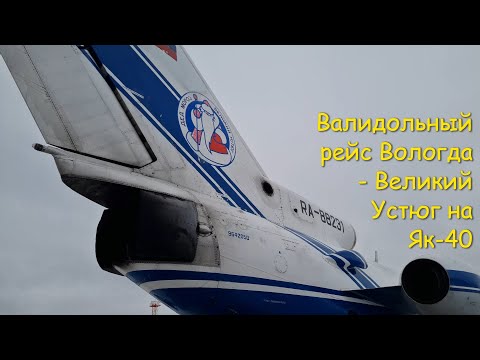 Валидольный рейс Вологда - Великий Устюг на Як-40.