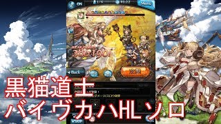 【グラブル】 バイヴカハHLソロに挑む【黒猫道士】