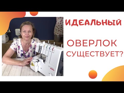 Идеальный оверлок существует? Обзор моего нового оверлока. Швейный советник #оверлок_ШС