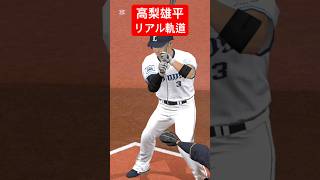 高梨雄平のリアル軌道、リアルスピード　#プロスピa