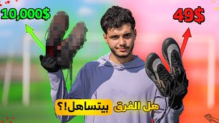 مقارنة بين أرخص وأغلى حذاء كرة قدم عندي! | سعر الحذاء أكثر من 10,000 ريال!!????????
