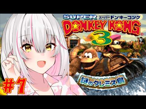 【スーパードンキーコング3】ドンキー達を探しにクレミス島を大冒険!#7【個人Vtuber/聖園アヤ】