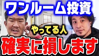 【ひろゆき×不動産Gメン滝島】ワンルーム投資で儲かる人を見たことがないですね…不動産投資のヤバい実態【ひろゆき切り抜き/質問ゼメナール/論破/不動産Gメン滝島/ワンルーム/投資】