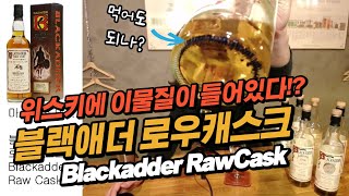 위스키에 쓰레기가 들어가 있다? 블랙애더 로우캐스크