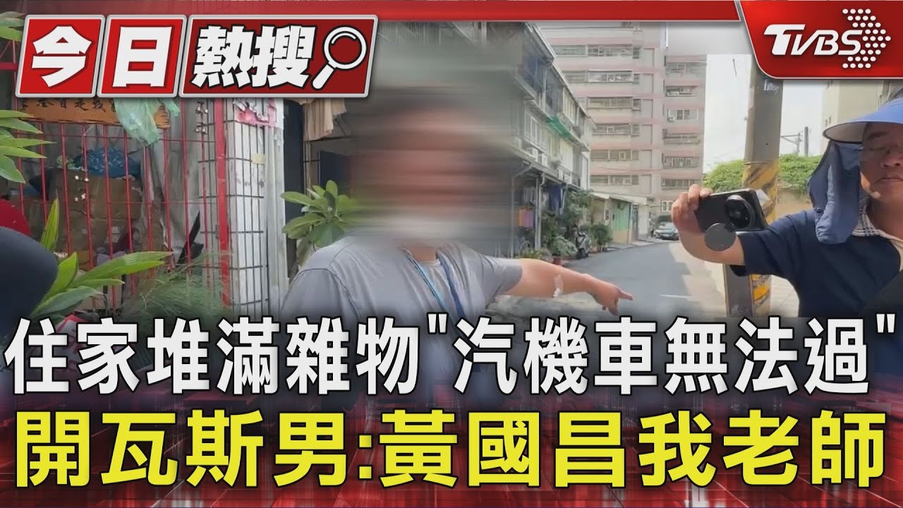 住家堆滿雜物「汽機車無法過」 開瓦斯男:黃國昌我老師