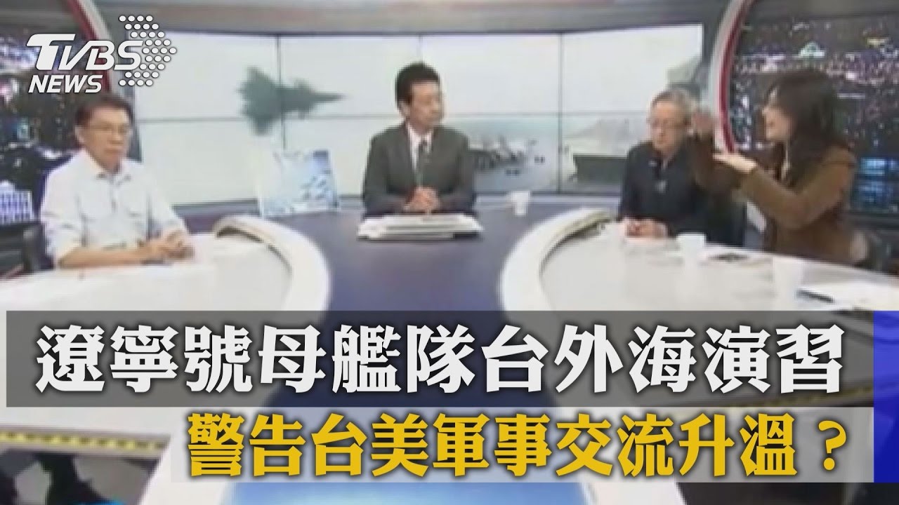 陸航母台外海演習　「秀肌肉」警告意味濃？